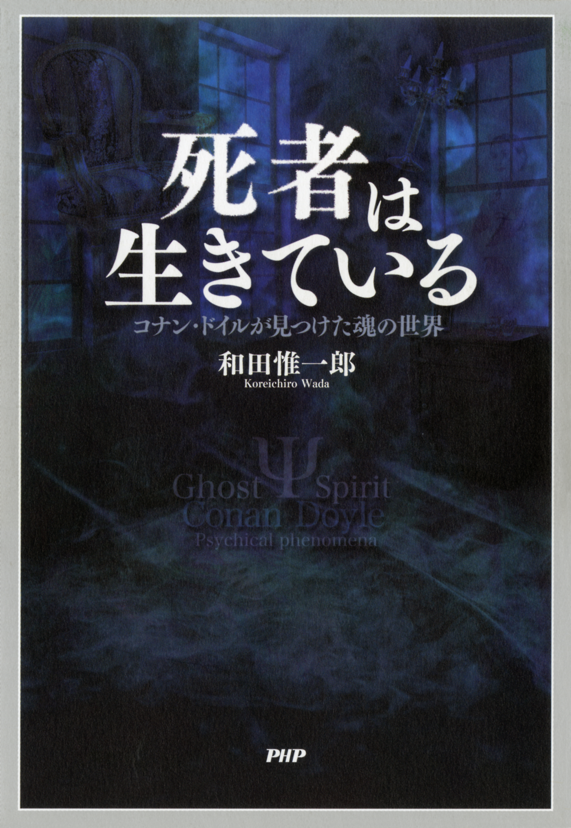 死者は生きている コナン ドイルが見つけた魂の世界 漫画 無料試し読みなら 電子書籍ストア ブックライブ