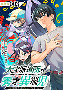 【期間限定　無料お試し版】天才派遣所の秀才異端児～天才の能力を全て取り込む、秀才の成り上がり～【単話版】（３）