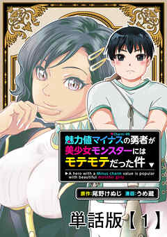 【期間限定　無料お試し版】魅力値マイナスの勇者が美少女モンスターにはモテモテだった件【単話版】（１）