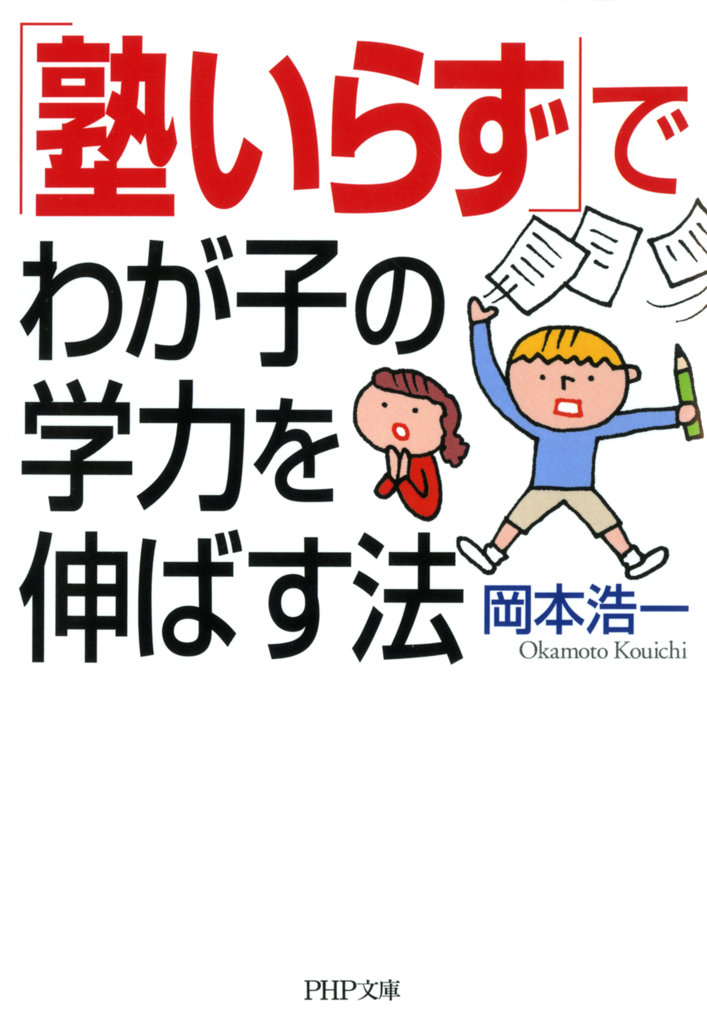 塾いらず」でわが子の学力を伸ばす法 - 岡本浩一 - 漫画・無料試し読み