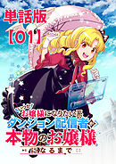 【期間限定　無料お試し版】いつかお嬢様になりたい系ダンジョン配信者が本物のお嬢様になるまで【単話版】（１）