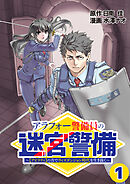 【期間限定　無料お試し版】アラフォー警備員の迷宮警備　～【アビリティ】の力でウィズダンジョン時代を生き抜く～【単話版】（１）