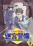 【期間限定　無料お試し版】アラフォー警備員の迷宮警備　～【アビリティ】の力でウィズダンジョン時代を生き抜く～【単話版】（２）