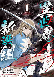 【期間限定　無料お試し版】異世界新選組（１）【電子限定特典ペーパー付き】