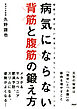 病気にならない 背筋と腹筋の鍛え方　健康で老けない体をつくるらくらくトレーニング