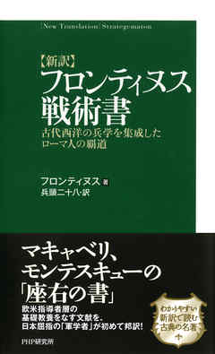 ［新訳］フロンティヌス戦術書　古代西洋の兵学を集成したローマ人の覇道