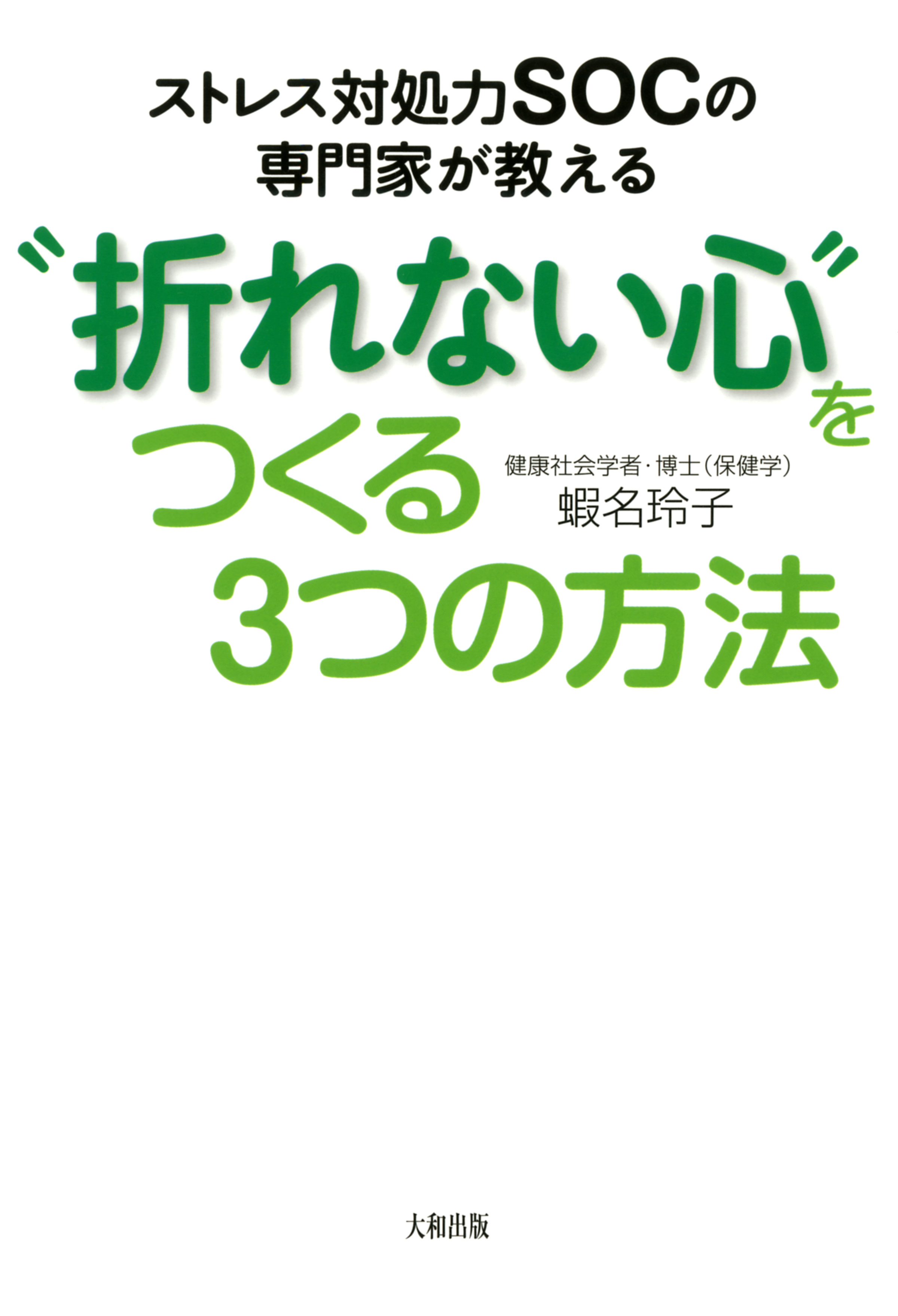 ストレス対処力ＳＯＣの専門家が教える “折れない心”をつくる３つの