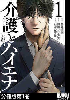 介護とハイエナ　分冊版第1巻