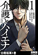 介護とハイエナ　分冊版第1巻