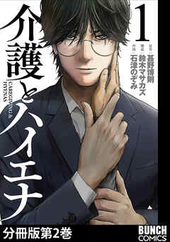 介護とハイエナ　分冊版第2巻