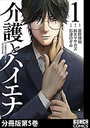 介護とハイエナ　分冊版第5巻