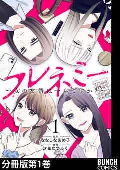 フレネミー～女の友情は一生ですか？～　分冊版