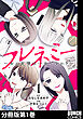 フレネミー～女の友情は一生ですか？～　分冊版第1巻