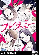 フレネミー～女の友情は一生ですか？～　分冊版第4巻