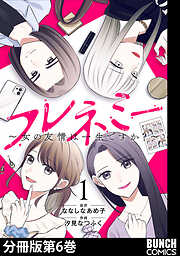 フレネミー～女の友情は一生ですか？～　分冊版