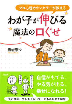 プロ心理カウンセラーが教える わが子が伸びる魔法の口ぐせ（大和出版）