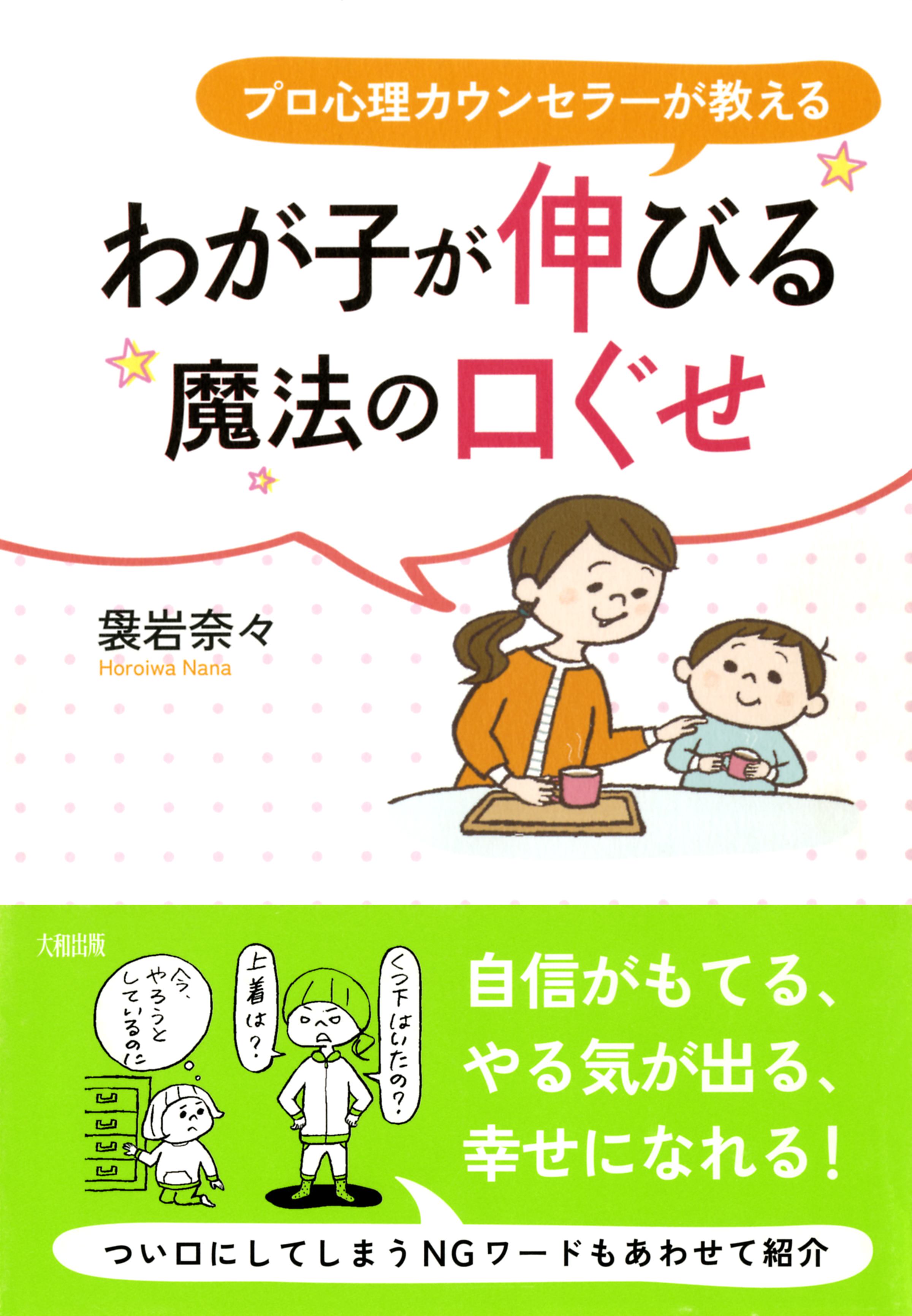 プロ心理カウンセラーが教える わが子が伸びる魔法の口ぐせ 大和出版 漫画 無料試し読みなら 電子書籍ストア ブックライブ