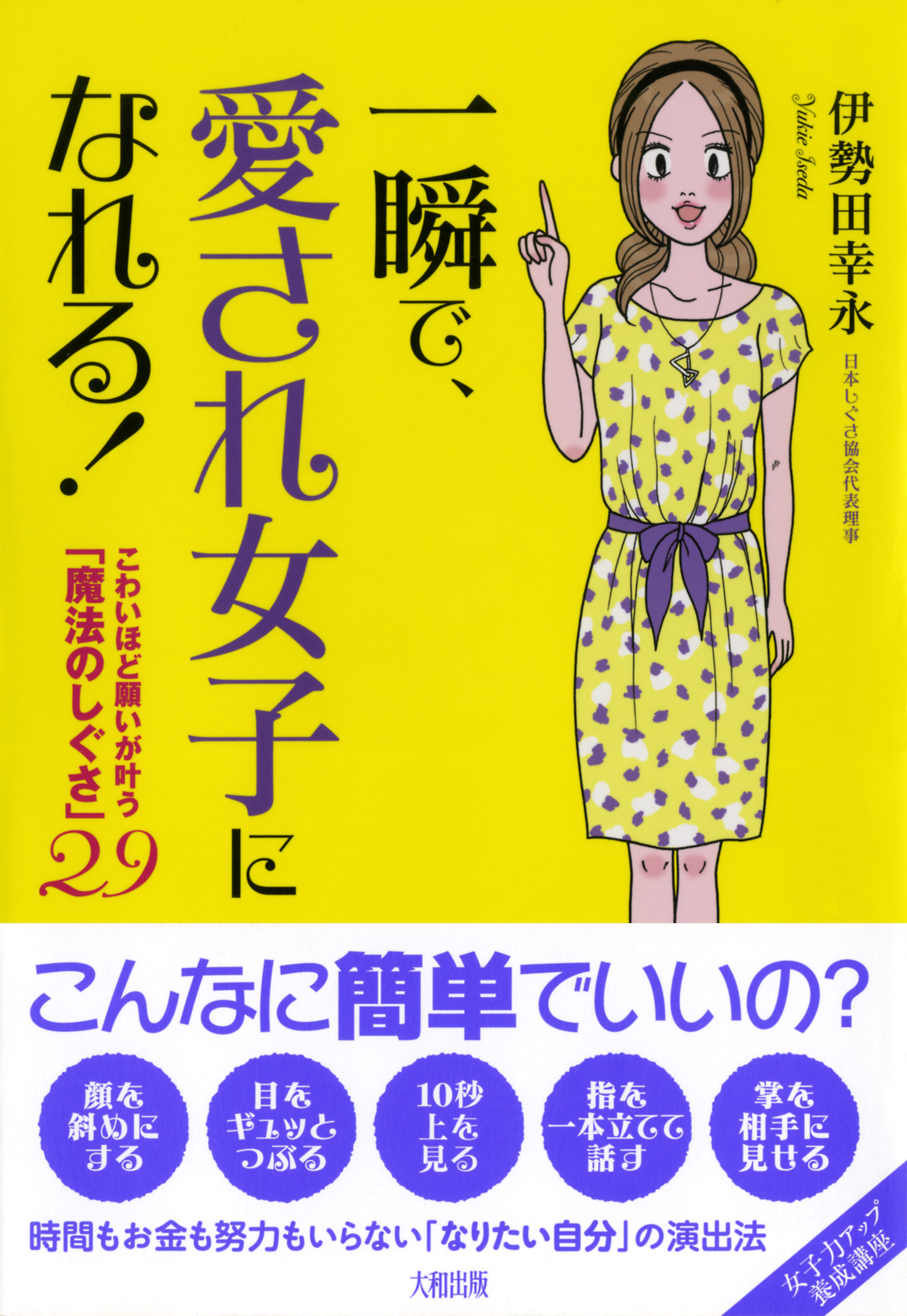 一瞬で 愛され女子になれる 大和出版 こわいほど願いが叶う 魔法のしぐさ 29 漫画 無料試し読みなら 電子書籍ストア ブックライブ