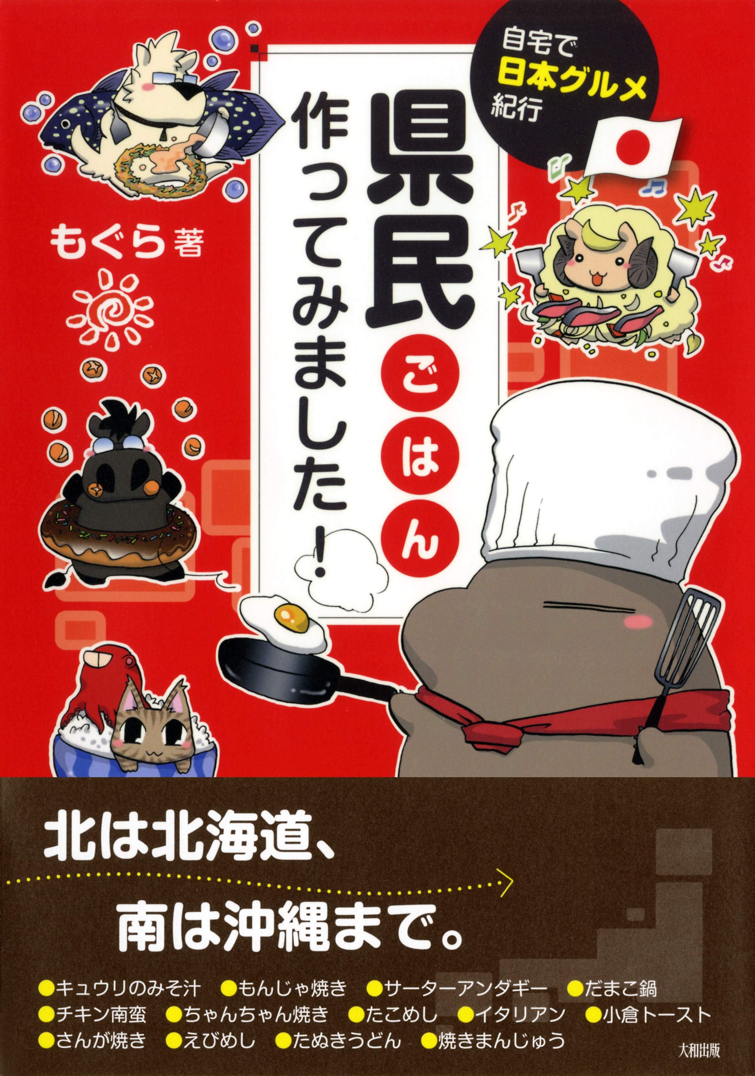 自宅で日本グルメ紀行 県民ごはん、作ってみました！（大和出版） | ブックライブ