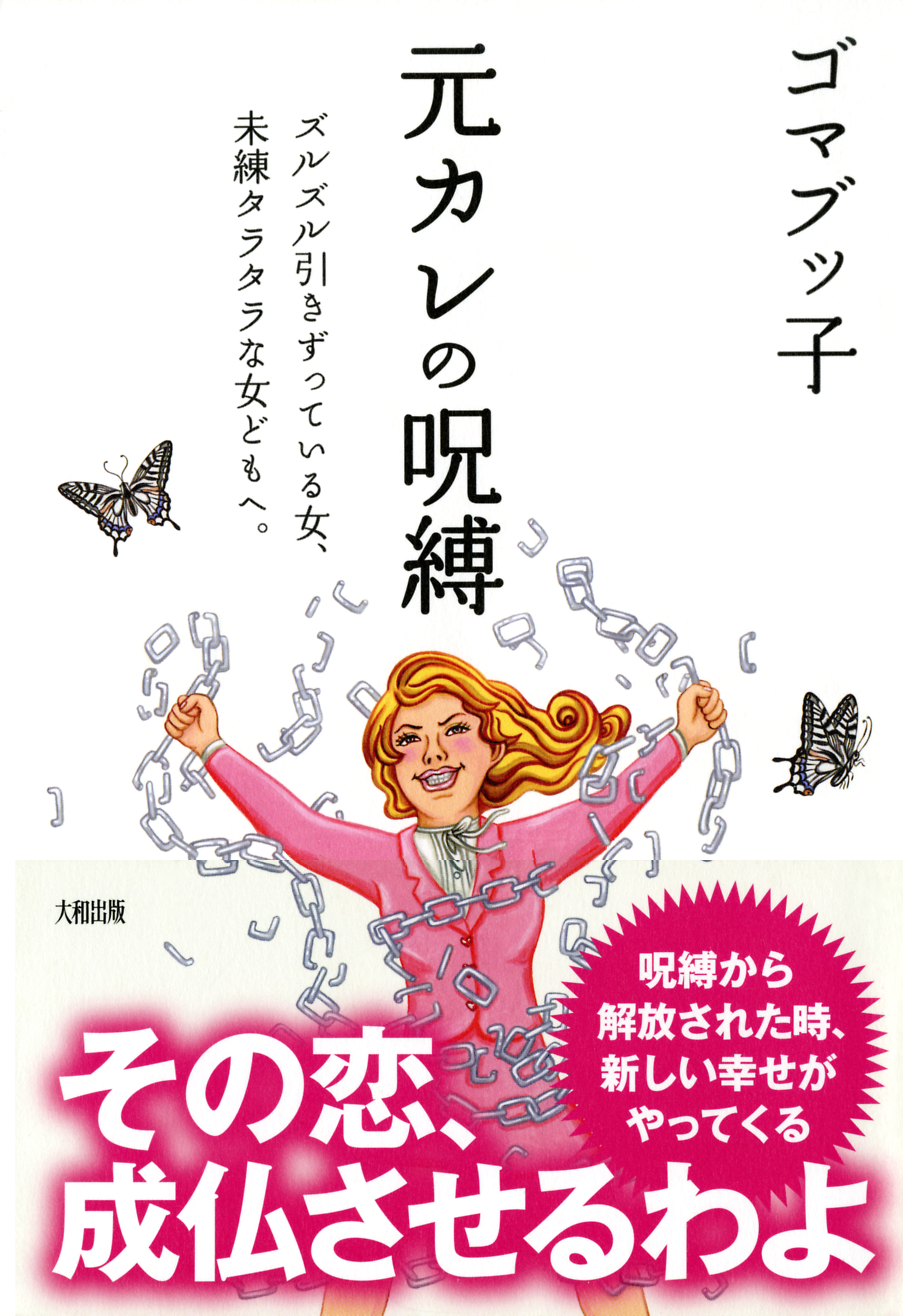 元カレの呪縛（大和出版） ズルズル引きずっている女、未練タラタラな