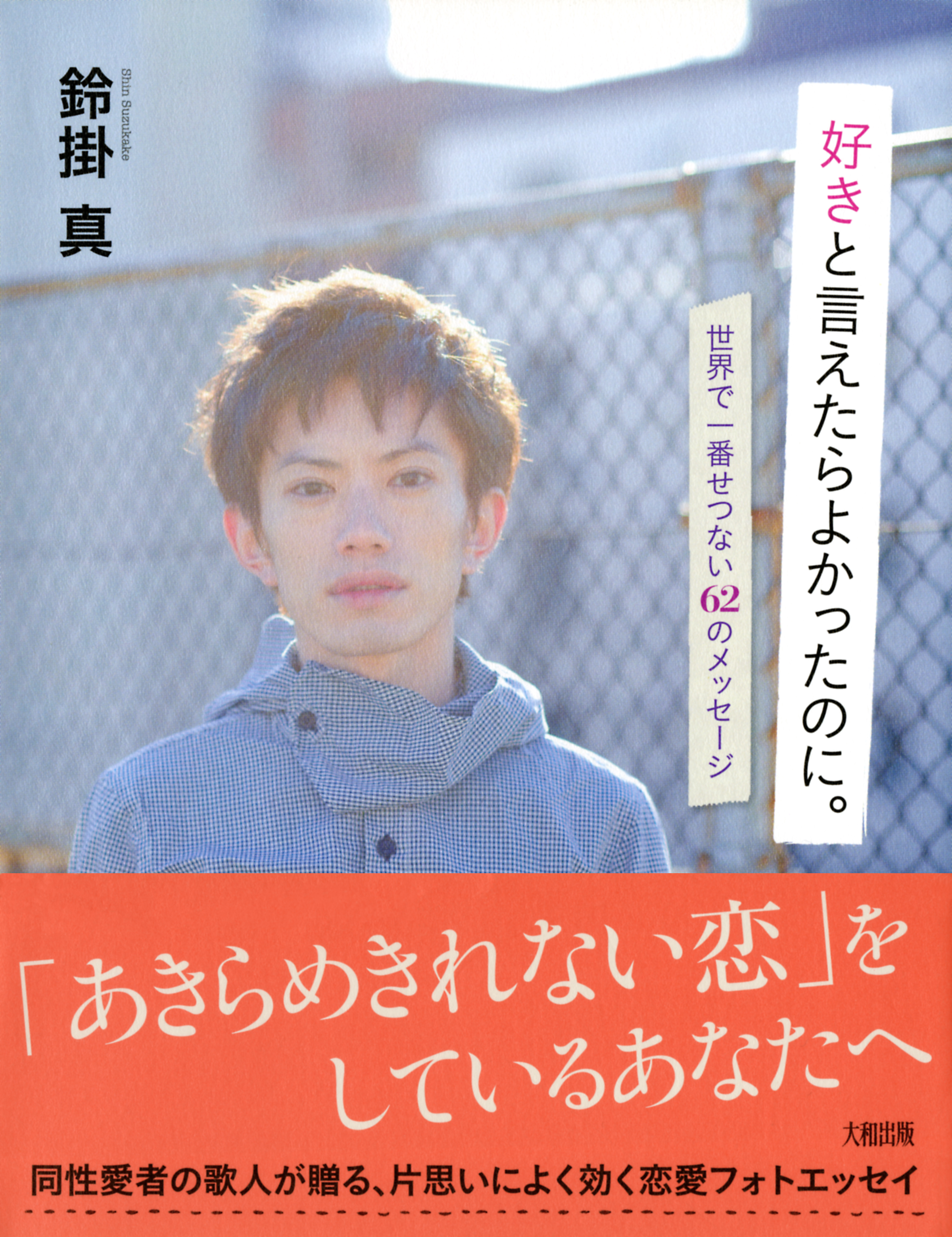 好きと言えたらよかったのに 大和出版 世界で一番せつない62のメッセージ 漫画 無料試し読みなら 電子書籍ストア ブックライブ