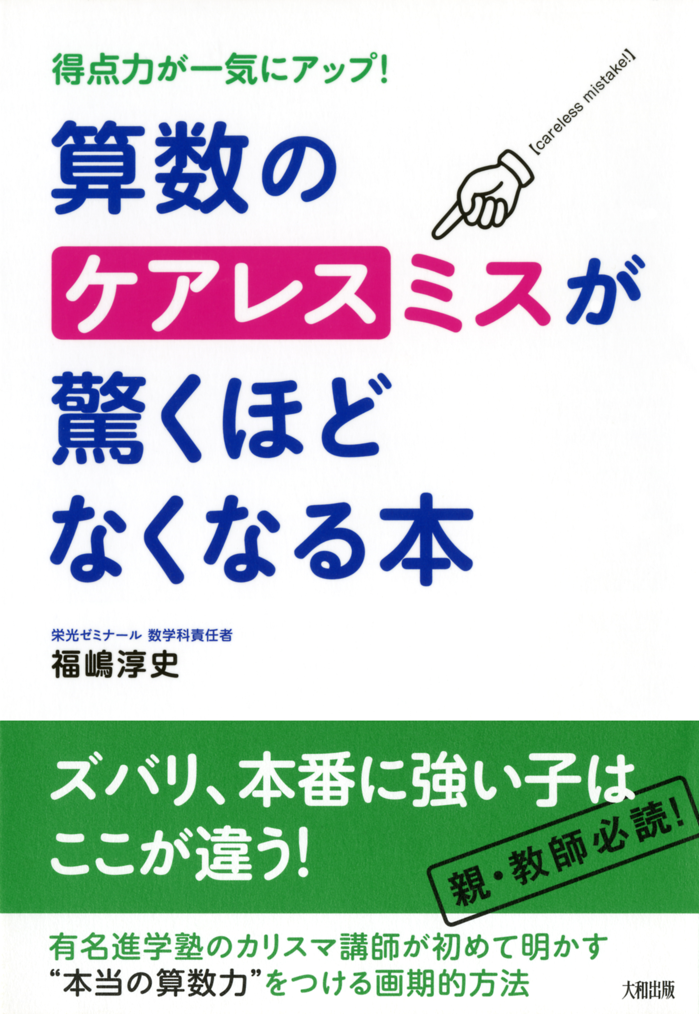 得点力が一気にアップ 算数のケアレスミスが驚くほどなくなる本 大和出版 漫画 無料試し読みなら 電子書籍ストア ブックライブ