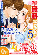 TL濡恋コミックス　無料試し読みパック　2014年9月号(Vol.9)