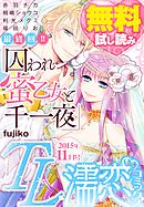 TL濡恋コミックス　無料試し読みパック　2015年11月号(Vol.23)