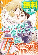 TL濡恋コミックス　無料試し読みパック　2015年12月号(Vol.24)