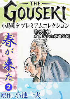 THE　GOUSEKI　小島剛夕　プレミアムコレクション　春が来た2＜特別付録　オリジナル原画公開＞