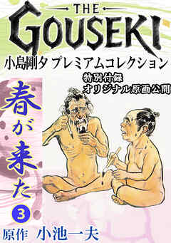 THE　GOUSEKI　小島剛夕　プレミアムコレクション　春が来た3＜特別付録　オリジナル原画公開＞