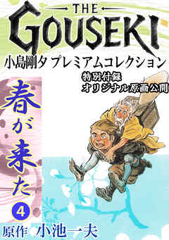 THE　GOUSEKI　小島剛夕　プレミアムコレクション　春が来た4＜特別付録　オリジナル原画公開＞
