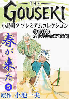 THE　GOUSEKI　小島剛夕　プレミアムコレクション　春が来た5＜特別付録　オリジナル原画公開＞