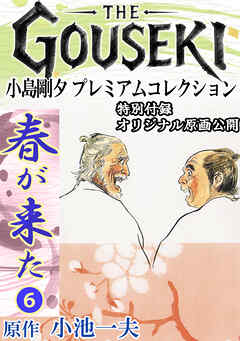 THE　GOUSEKI　小島剛夕　プレミアムコレクション　春が来た6＜特別付録　オリジナル原画公開＞