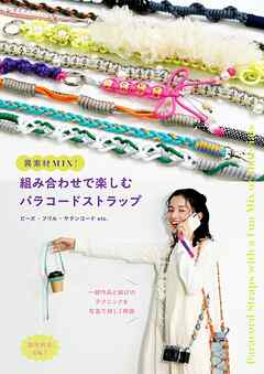 異素材MIX！組み合わせで楽しむパラコードストラップ