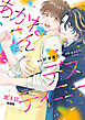 あかねくんデスティニー 【単話】 1話