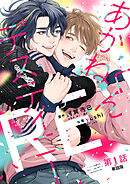 あかねくんデスティニー RE 【単話】 1話