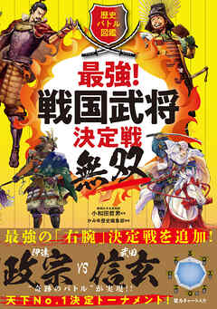 歴史バトル図鑑 最強！戦国武将決定戦 無双