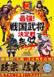歴史バトル図鑑 最強！戦国武将決定戦 無双