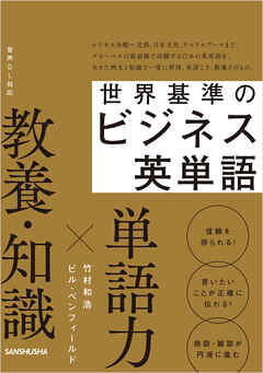 【音声DL対応】世界基準のビジネス英単語
