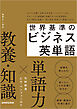 【音声DL対応】世界基準のビジネス英単語