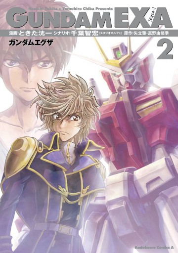 Gundam Exa 2 漫画 無料試し読みなら 電子書籍ストア ブックライブ