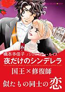 夜だけのシンデレラ【あとがき付き】〈王宮のスキャンダル Ⅲ〉