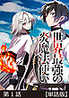 世界最強の炎魔法使い【単話版】第1話