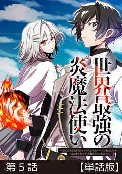 世界最強の炎魔法使い【単話版】第5話