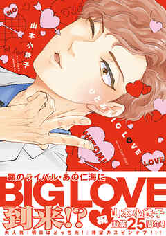ひとみBIG LOVE【コミックス版】