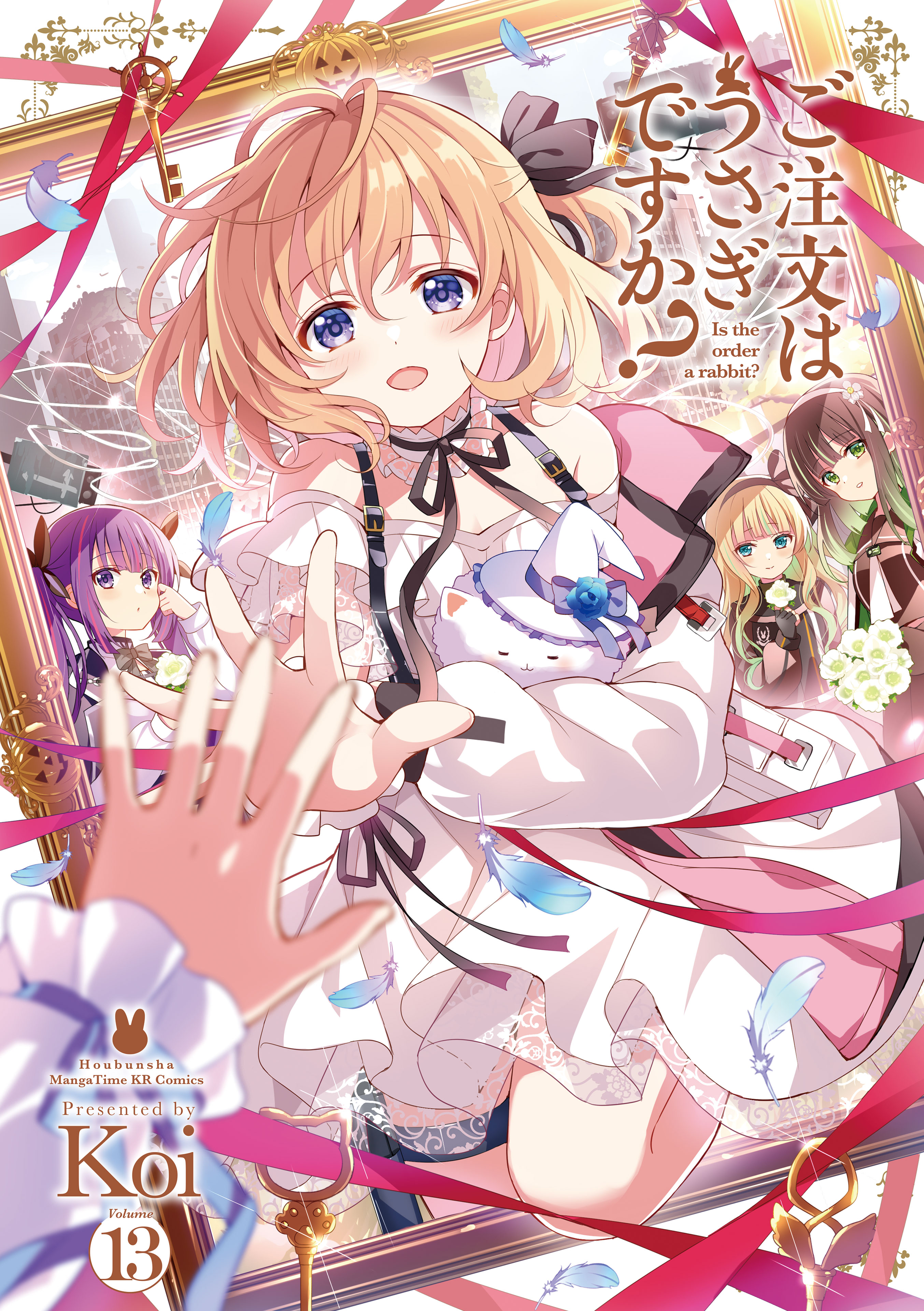 ご注文はうさぎですか？1巻〜13巻（最新巻） ご注文はうさぎですか？ 13巻（最新刊） - Koi - 電子書籍・無料漫画
