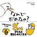 なんでだめなの？