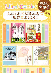 【無料】リラクトコミックス もふもふ×ゆるふわな世界にようこそ！お試し小冊子