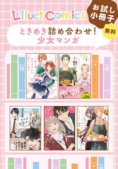 【無料】リラクトコミックス ときめき詰め合わせ！少女マンガお試し小冊子